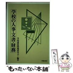 【中古】 学校の人事・文書・財務 / 学校運営問題研究会 / 学陽書房