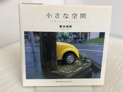 小さな空間 (ART BOX GALLERYシリーズ) アートボックスインターナショナル 藤本 律男