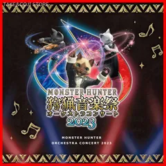 【新品未開封】モンスターハンターオーケストラコンサート 狩猟<!-利用不可文字-!>楽祭2023 栗田博文，東京フィルハーモニー交響楽団 形式: CD