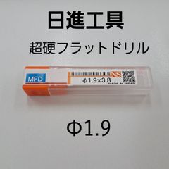 日進工具　無限コーティング　フラットドリル　φ1.9