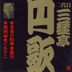 【CD】二代目 三遊亭円歌(7)