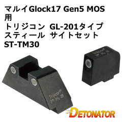 【 廃盤 】デトネーター 東京マルイGlock17 Gen5 MOS用 トリジコン GL-201タイプ スティール サイトセット ST-TM30