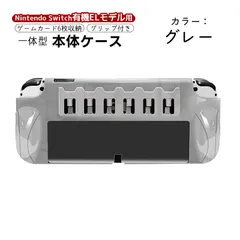 Nintendo Switch OLED 本体カバー 有機ELモデル クリア 本体ケース 一体型 カード6枚収納 任天堂 クリア ケース ゲームソフト ゲームカード　機種：新型Switch有機ELモデル　カラー：グレー