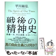 【中古】 戦後の精神史 / 平川 祐弘 / 河出書房新社