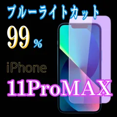 iPhone11promax 【ブルーライトカット99%】iPhone用ガラスフィルム★目に優しい保護シート★傷防止・指紋防止・簡単貼り付け！送料無料！