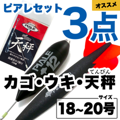 ピアレ超遠投カゴ・ウキ・天秤3点セット　18〜20号