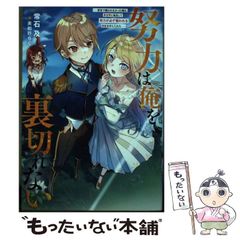 【中古】 努力は俺を裏切れない 前世で報われなかった俺は、異世界に転生して努力が必 (Mノベルス) / 常石 及 / 双葉社