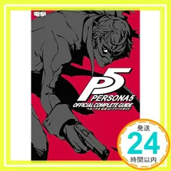ペルソナ5 公式コンプリートガイド しおり Amazon.co.jp: ペルソナ5 公式コンプリートガイド : 電撃攻略本