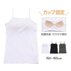 キャミソール ジュニア カップ付きキャミソール 中学生 小学生 柔らかい 150cm～165cm キャミ 体育 ガールズ 女の子 ジュニアインナー キッズ ダンス 下着 インナー カップ付キャミソール (在庫限り)