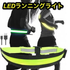 【2022最新版】ランニングライト　ウォーキングライト　ナイトラン　USB充電式