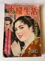 ビンテージ　夫婦生活　昭和26年3月号　▼