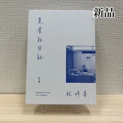 【新品】夏葉社日記