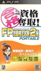 マル合格資格奪取!FPファイナンシャル・プランニング技能検定試験2級 ポータブル - PSP