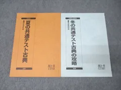 駿台 国語 夏の共通テスト古典/冬の共通テスト古典の攻略 テキストセット 2023 夏期/冬期 計2冊 016S0B