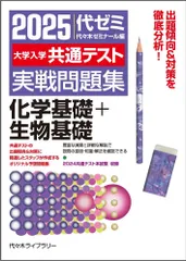 2025大学入学共通テスト実戦問題集 化学基礎+生物基礎
