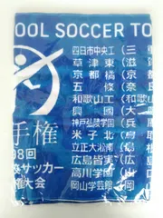 受注生産終了＞代表校タオルマフラー【第103回全国高校サッカー