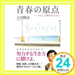 青春の原点 : されど、自助努力に生きよ - メルカリ 