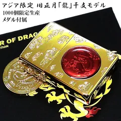 ZIPPO ライター アジア限定 旧正月 龍 1000個生産 干支 ジッポ 