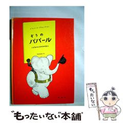 ぞうのババール 絵本 評論社 まとめ売り Amazon.co.jp: ぞうのババール―こどものころのおはなし (評論社の児童