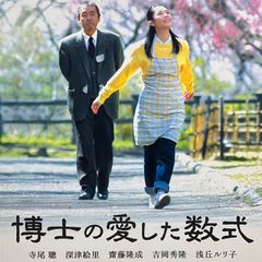 DVD＊博士の愛した数式 寺尾聰 ・深津絵里