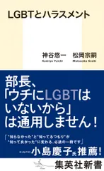 ＬＧＢＴとハラスメント   /集英社/神谷悠一（新書）