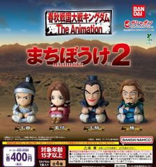 キングダム まちぼうけ2 全4種 ガチャ