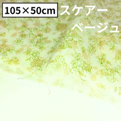 スケアー 小花柄 線画 シルエット ベージュ 生地 綿生地 50cmｘ約105cm