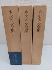 2023年最新】ネルヴァル全集の人気アイテム - メルカリ