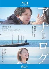 アナログ ブルーレイディスク【邦画 中古 Blu-ray】レンタル落ち