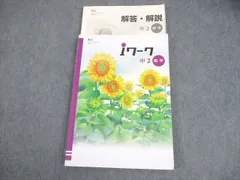 塾専用 中2 数学 iワーク 教育出版準拠 017S5B