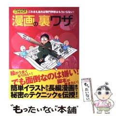 【中古】 元専門学校講師ニコちゃんの漫画の裏ワザ これさえあれば専門学校はもういらない！ / 佐々木 みほ / プラネットジアース