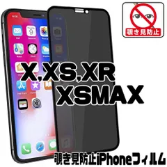 覗き見防止 アイフォンフィルム iPhoneX XS XR XSMAX  さらさら プライバシー保護 アンチグレア 画面保護フィルム  アイフォン セラミック液晶フィルム iPhoneX XS XR XSMAX プライバシーフィルム