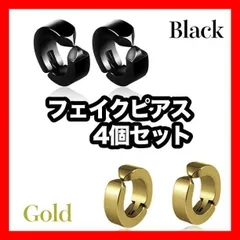 フェイクピアス 4個 イヤリング ノンホール ピアス クリップ フープ 黒金