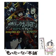 2024年最新】メタリックガーディアンRPGの人気アイテム - メルカリ