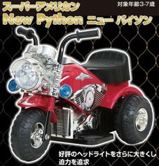 【新品未使用】電動乗用玩具　スーパーアメリカン　ニューパイソン