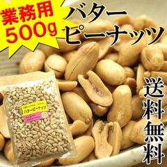 バターピーナッツ500g