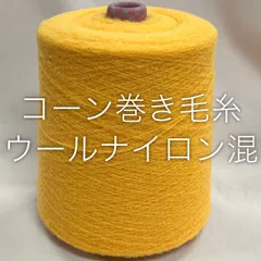 2025年最新】コーン巻き 毛糸の人気アイテム - メルカリ