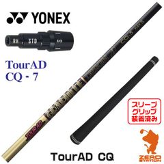 【新品】ヨネックス用互換 スリーブ付きシャフト グラファイトデザイン TOUR AD ツアーAD CQ-7 [45.25インチ]