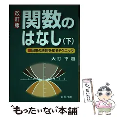 中古】 関数のはなし 因果の法則を知るテクニック 下 改訂版 / 大村平