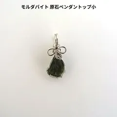 モルダバイト 原石ペンダントップ小《12mm×10mm/Silver925ワイヤー巻き》レア！