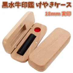 印鑑 実印 あたり 18mm 芯持ち 黒水牛 アタリ付き 印鑑セット ケース付き はんこ 印鑑ケース 木製 欅 けやき 旧字 カタカナ ローマ字 英語 外国人 作成 女性 男性 ハンコ 夫婦 結婚 成人 祝い