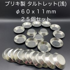 【新品・未使用】ブリキ製　タルトレット（浅）　φ６０ｘ１１ｍｍ　２５個セット