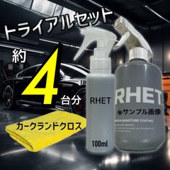 お試しサイズ　レト　カーコーティング　カーボンナノチューブ　撥水　ツヤ出し　簡単作業　RHET.