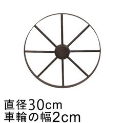 【新品】アイアン 車輪 ホイール オブジェ 30cm おしゃれ ガーデン オーナメント 鉄 置物