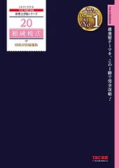 TAC税理士講座 相続税法 直前対策講義【補助問題】1-4.6-9 TAC 税理士講座 相続税法 2023年度 直前期答練・直前対策