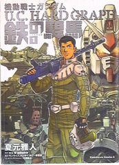 角川書店 カドカワコミックスA 夏元雅人 機動戦士ガンダムU.C.HARD GRAPH鉄の駻馬 1