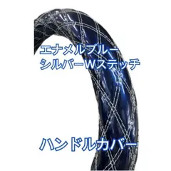 【国産新品】極太！エナメルブルー　シルバーダブルステッチ　ハンドルカバー　種類選択よりサイズを選んで下さい！