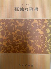 新品　孤独な群衆　上＆下　２冊セット Amazon.co.jp: 孤独な群衆 : デイヴィッド リースマン, 加藤