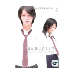 【中古】僕は妹に恋をする [レンタル落ち]/松本潤 (出演), 榮倉奈々 (出演), 安藤尋 (監督)（帯無し）
