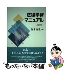 2024年最新】法律学習マニュアル 第4版の人気アイテム - メルカリ